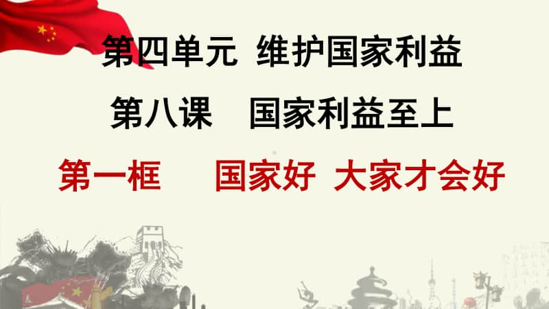 人教部编版八年级上册道德与法治8.1国家好大家才会好ppt课件（含视频）.pptx_第1页