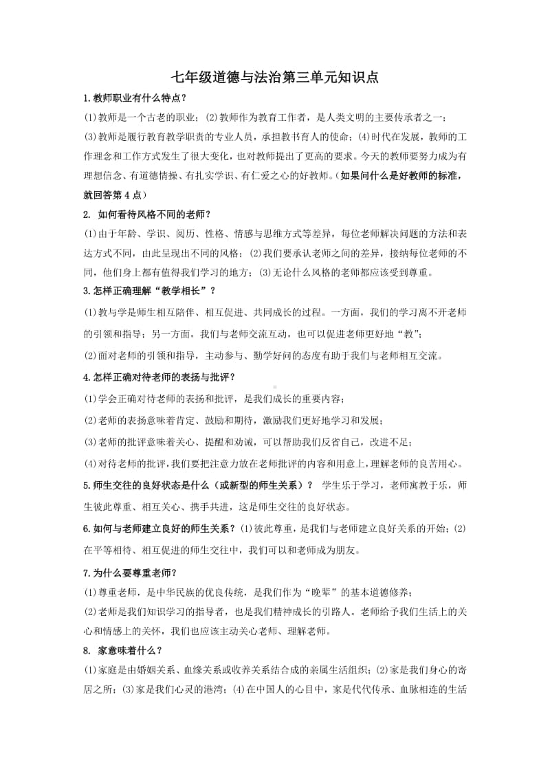 人教部编版七年级上册道德与法治第三单元知识点.docx_第1页