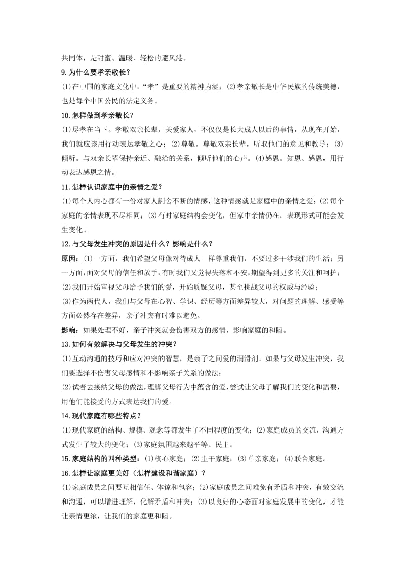 人教部编版七年级上册道德与法治第三单元知识点.docx_第2页