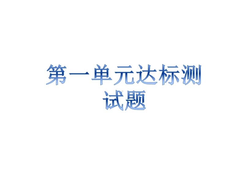 人教部编版九年级上册道德与法治第1单元达标测试题ppt课件（无答案）.ppt_第1页