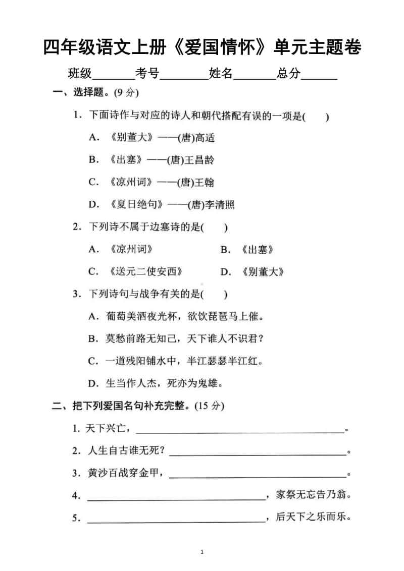 小学语文部编版四年级上册《爱国情怀》单元主题突破卷.docx_第1页