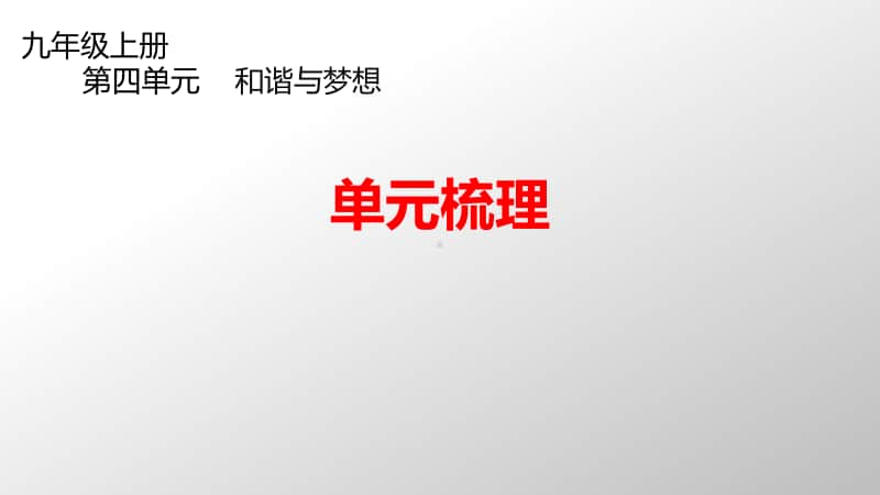 人教部编版版九年级上册道德与法治第四单元《和谐与梦想》单元梳理ppt课件（含教案）.ppt_第1页