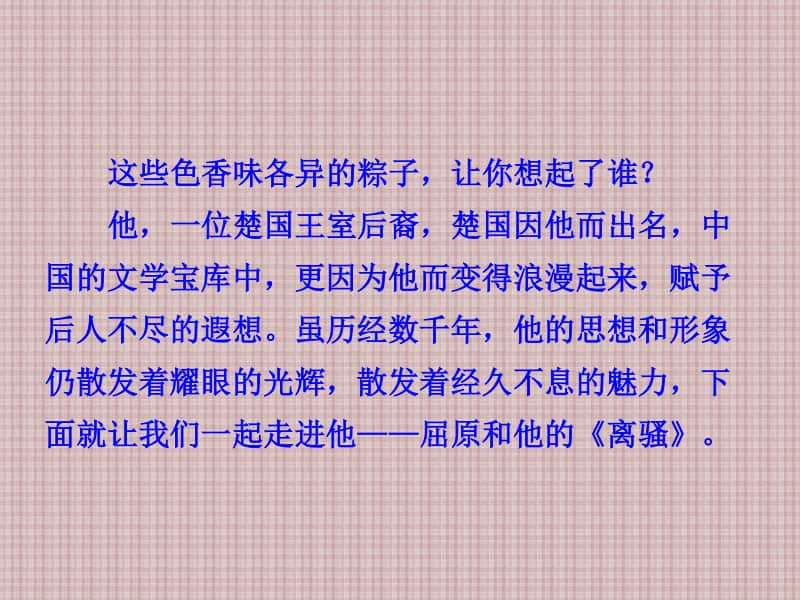 人教版高中语文必修二 《离骚》 课件.ppt_第3页