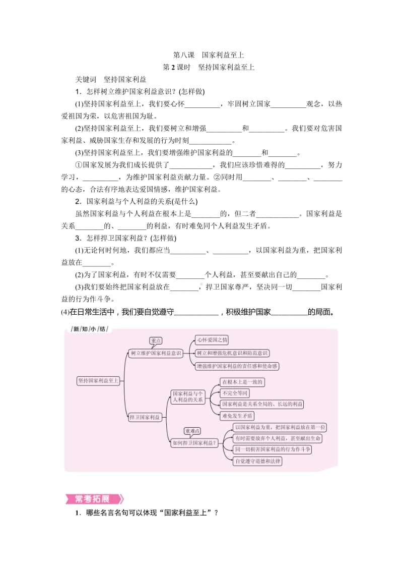 人教部编版八年级上册道德与法治第八课 第2课时 坚持国家利益至上 知识梳理.docx_第1页