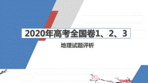 2020年高考地理试题名师评析课件（全国卷评析） 12.pptx