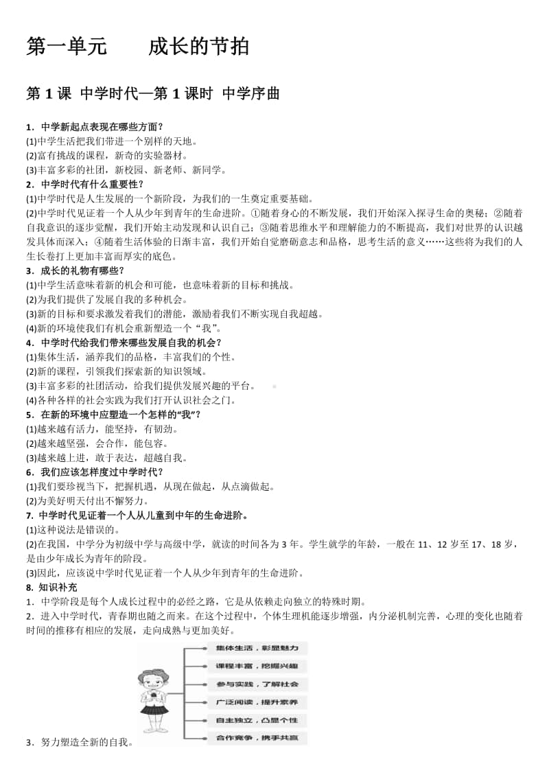 人教部编版七年级上册道德与法治第一单元知识点归纳总结.docx_第1页