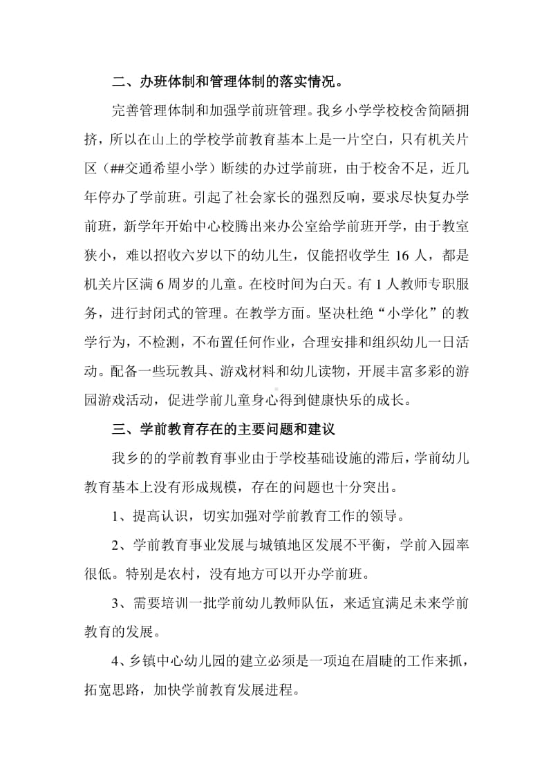 中心学校学前教育工作自查报告.doc_第2页