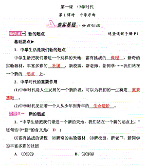 人教部编版七年级上册《道德与法治》同步素养训练+知识点速记手册（教师版全册）.DOC