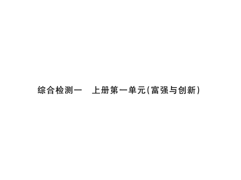 人教部编版九年级上册道德与法治综合检测一第一单元（富强与创新）ppt课件（无答案）.pptx_第1页