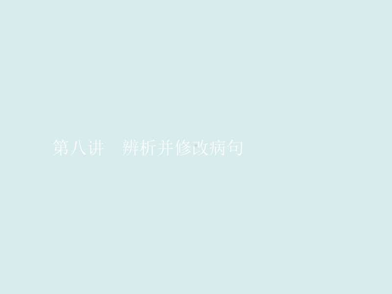 2021年高考语文三轮复习专题　辨析并修改病句.ppt_第1页