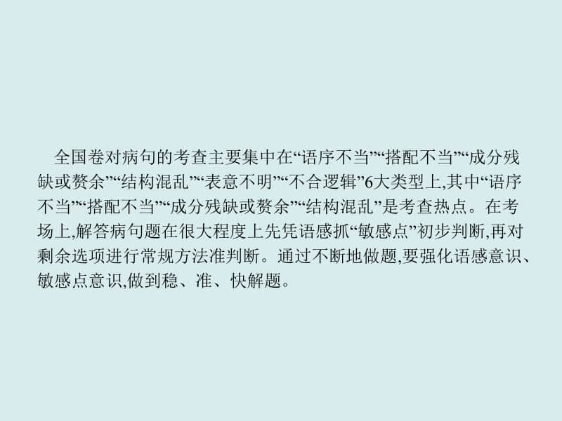 2021年高考语文三轮复习专题　辨析并修改病句.ppt_第3页