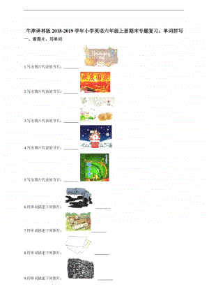 新牛津译林版六年级上册《英语》期末专题复习：单词拼写（含答案）.doc