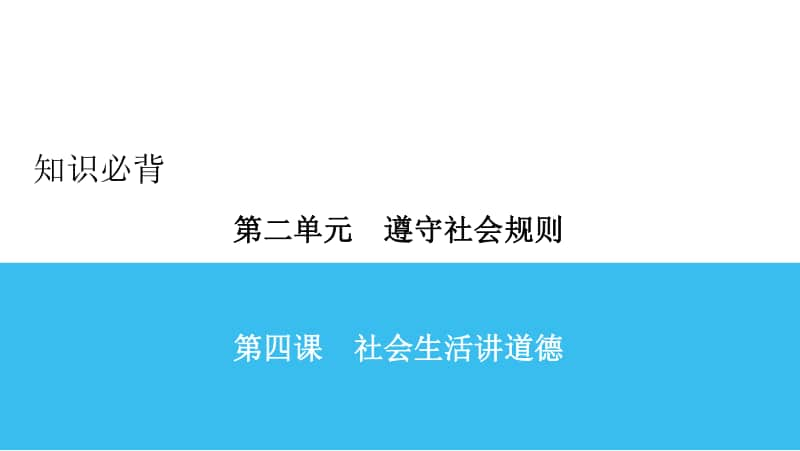 人教部编版八年级上册道德与法治知识点必背 第4课ppt课件.ppt_第1页