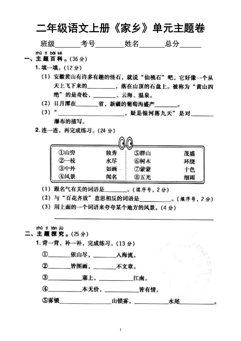 小学语文部编版二年级上册《家乡》单元主题突破卷.docx_第1页