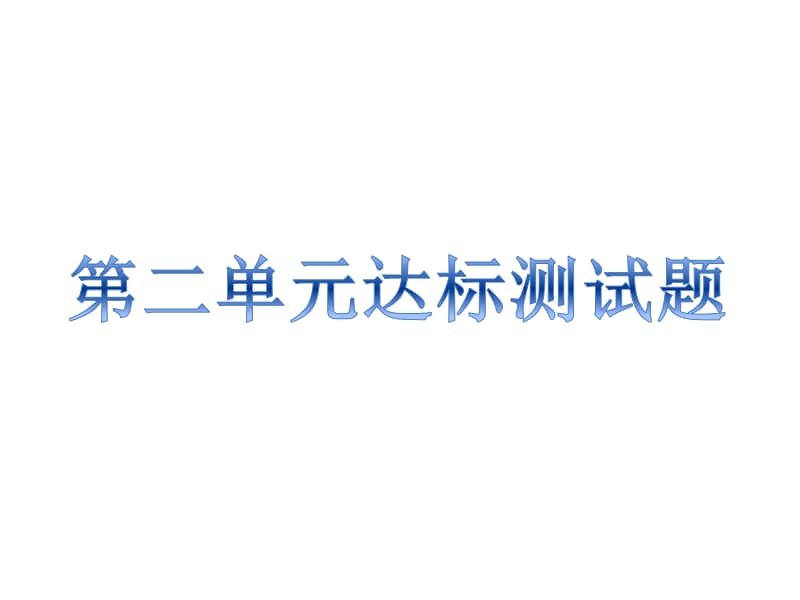 人教部编版九年级上册道德与法治第2单元达标测试题ppt课件（无答案）.ppt_第1页