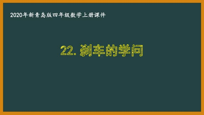 六三制2020年新青岛版四年级科学上册第六单元《技术与生活》全部课件（共3课时）.pptx_第1页