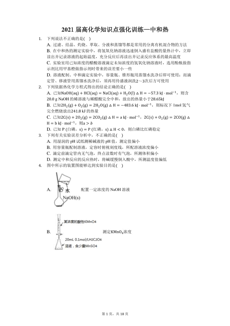 2021届高化学知识点强化训练—中和热.docx_第1页