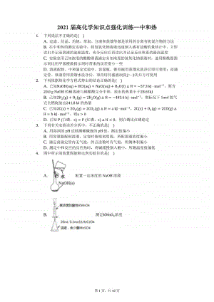 2021届高化学知识点强化训练—中和热.docx