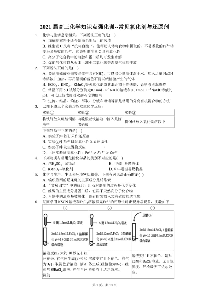 2021届高三化学知识点强化训练-常见氧化剂与还原剂.docx_第1页