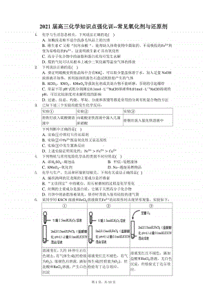 2021届高三化学知识点强化训练-常见氧化剂与还原剂.docx