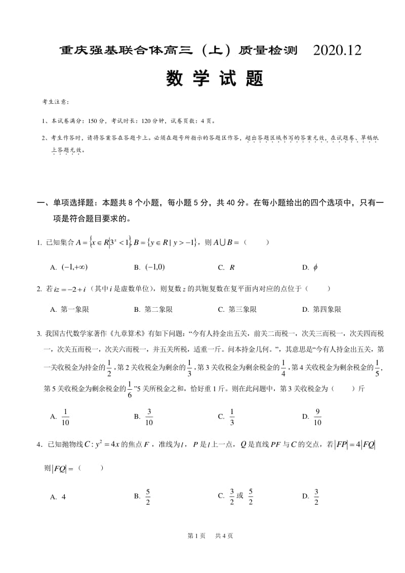 重庆强基联合体2021届高三上学期12月质量检测数学试题 Word版含答案.docx_第1页