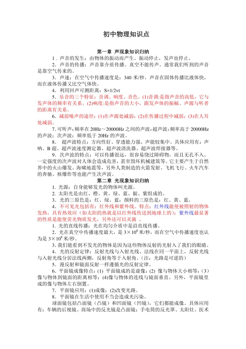 最新人教版初中物理知识点总结归纳(特详细).doc_第1页