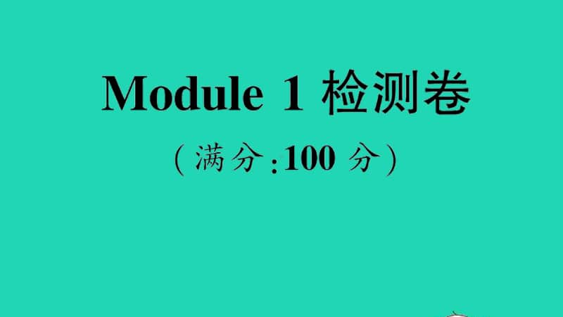 （精）外研版（三起）六年级上册英语Module 1 检测卷ppt课件（含音频）.ppt_第1页