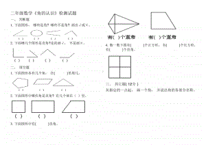 部编版小学数学二年级二角的认识练习题.doc