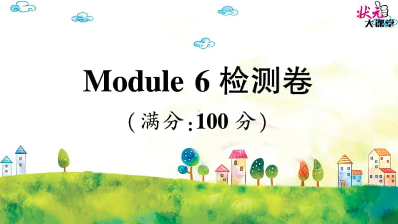 （精）外研版（三起）三年级上册英语Module 6 检测卷ppt课件（含音频）.ppt_第1页