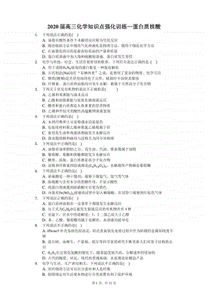 2020届高三化学知识点强化训练—蛋白质 核酸.docx