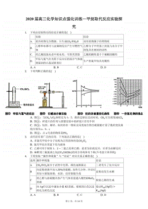 2020届高三化学知识点强化训练—甲烷取代反应实验探究.docx