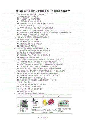2020届高三化学知识点强化训练—人体健康基本维护.docx