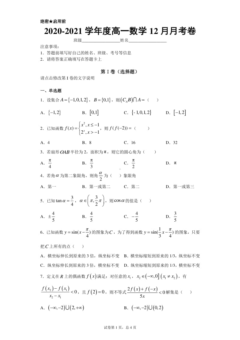 2020-2021学年度高一数学12月月考卷.docx_第1页