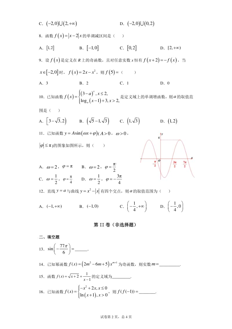 2020-2021学年度高一数学12月月考卷.docx_第2页