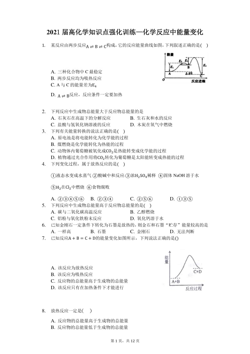 2021届高化学知识点强化训练—化学反应中能量变化.docx_第1页