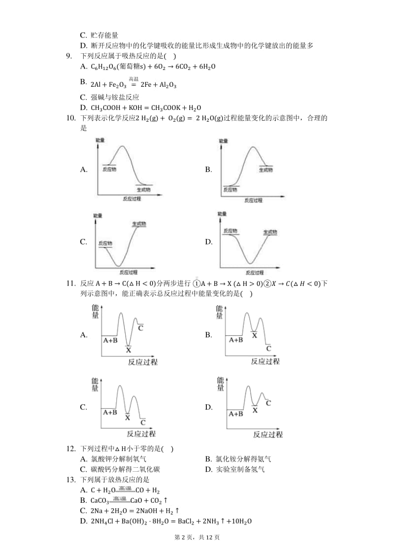 2021届高化学知识点强化训练—化学反应中能量变化.docx_第2页