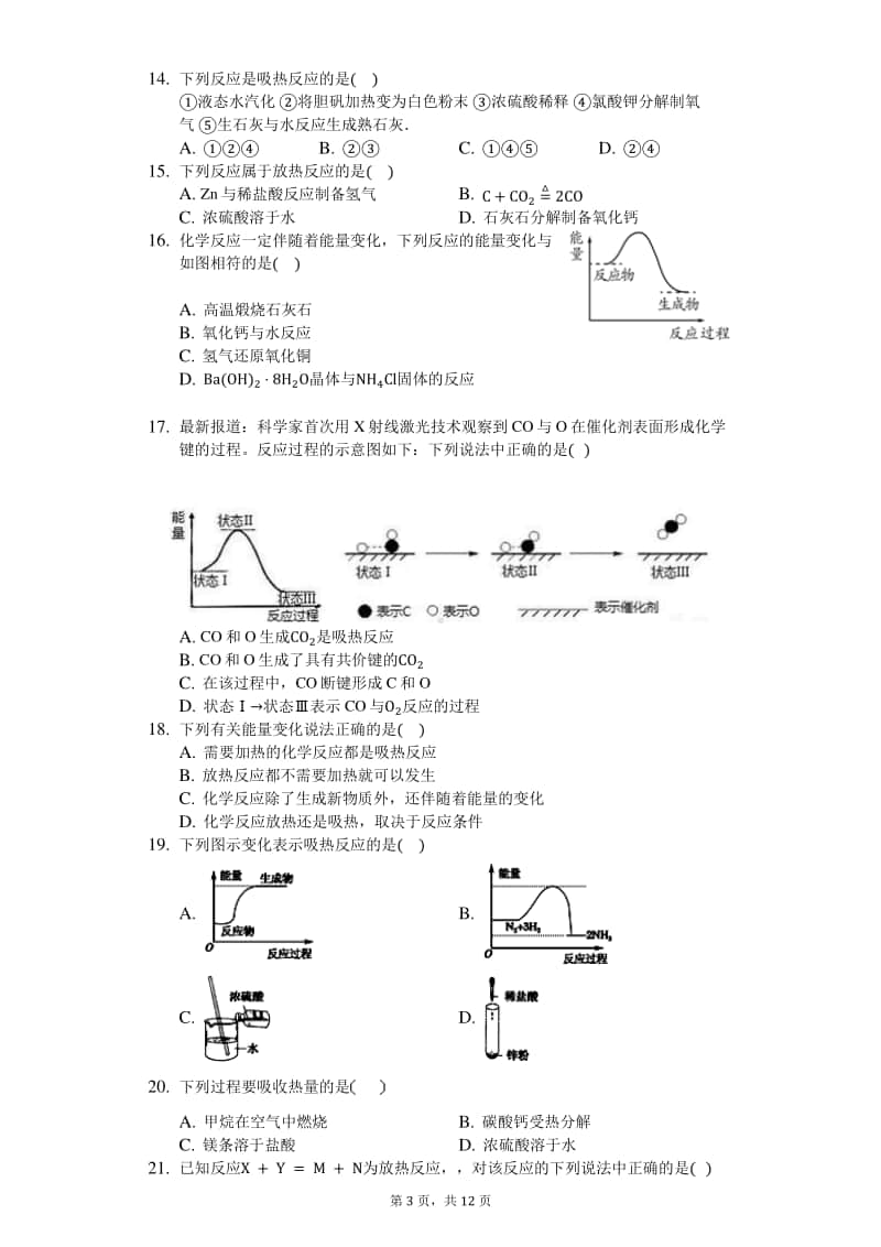 2021届高化学知识点强化训练—化学反应中能量变化.docx_第3页