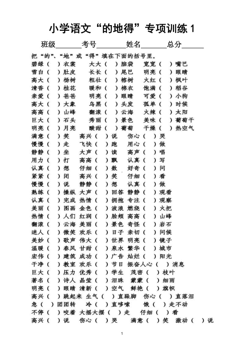 小学语文“的地得”专项训练试题（中高年级适用）.doc_第1页