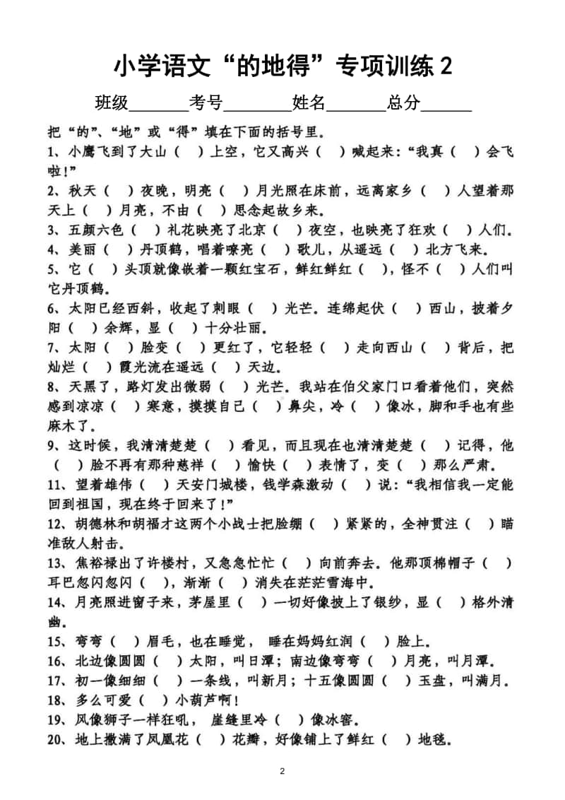 小学语文“的地得”专项训练试题（中高年级适用）.doc_第2页