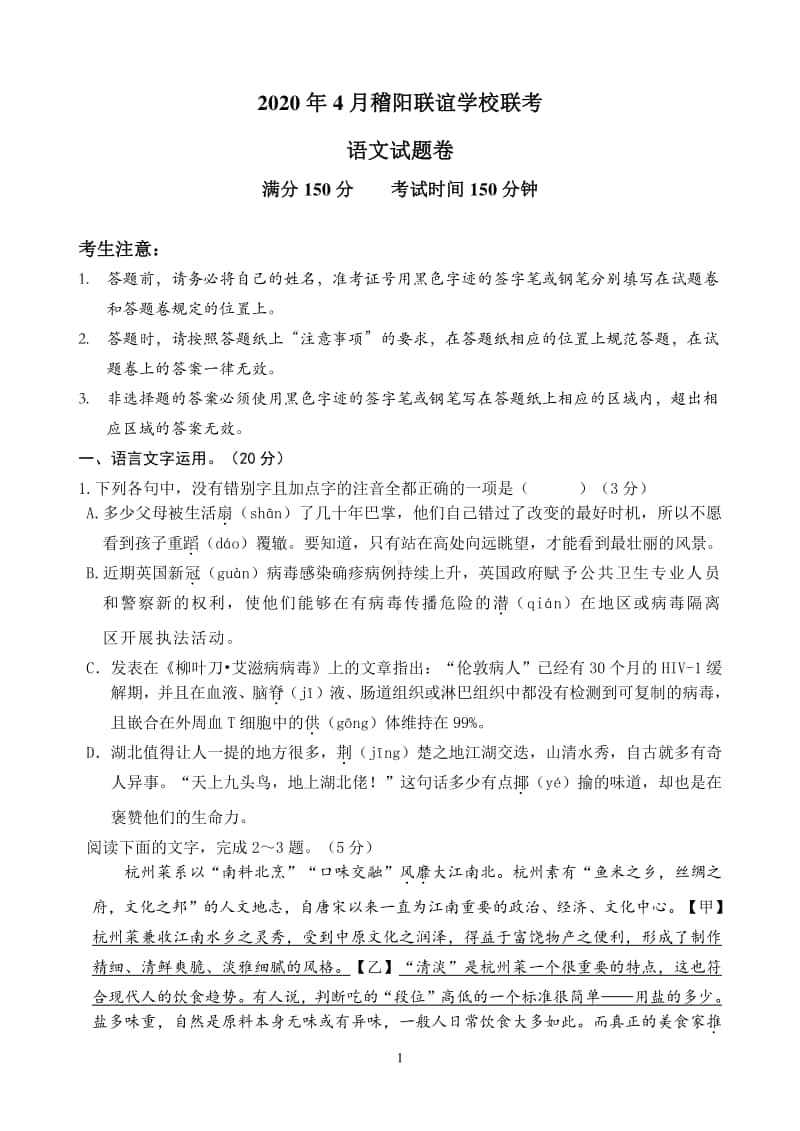 （语文）2020年4月稽阳联谊学校高三联考试题.doc_第1页