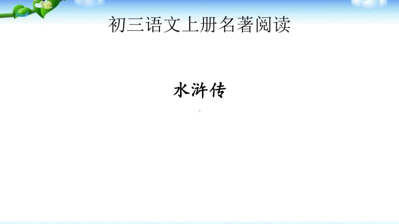 初三语文上册名著阅读 《水浒传》课件.pptx_第1页