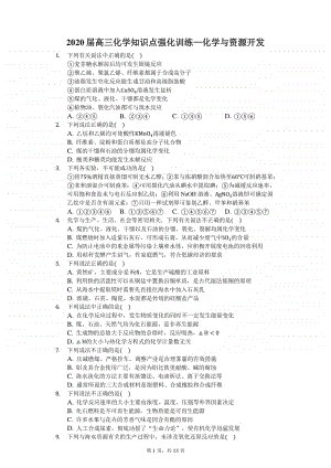 2020届高三化学知识点强化训练—化学与资源开发.docx