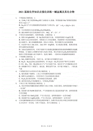 2021届高化学知识点强化训练—碱金属及其化合物.docx