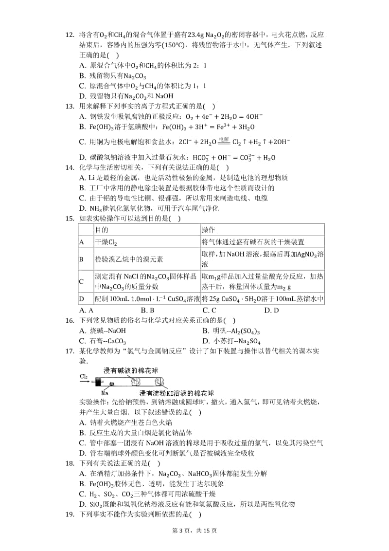 2021届高化学知识点强化训练—碱金属及其化合物.docx_第3页