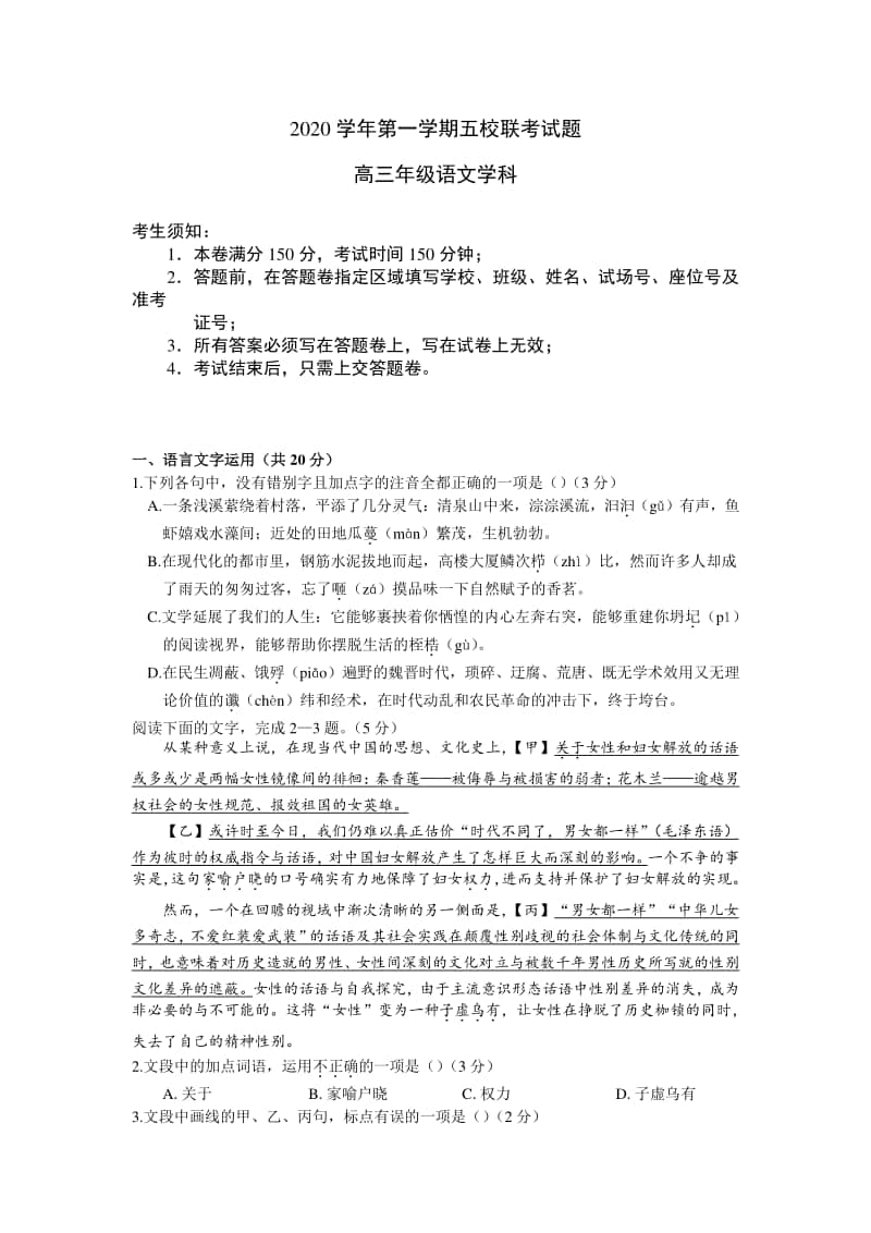 2020学年第一学期五校联考语文试题.docx_第1页