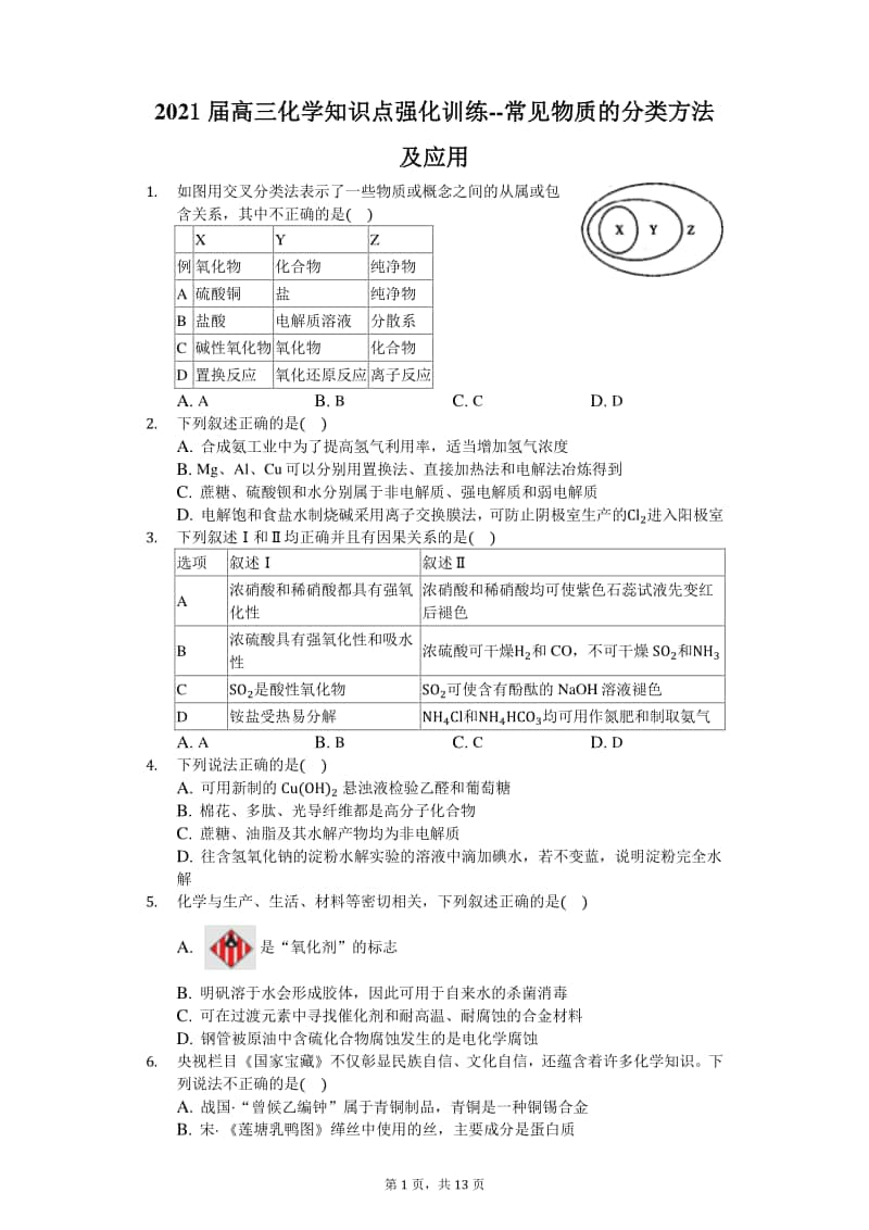 2021届高三化学知识点强化训练-常见物质的分类方法及应用.docx_第1页