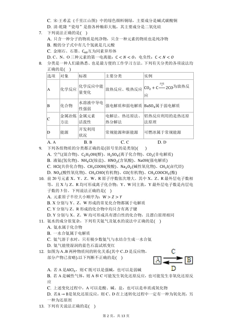 2021届高三化学知识点强化训练-常见物质的分类方法及应用.docx_第2页