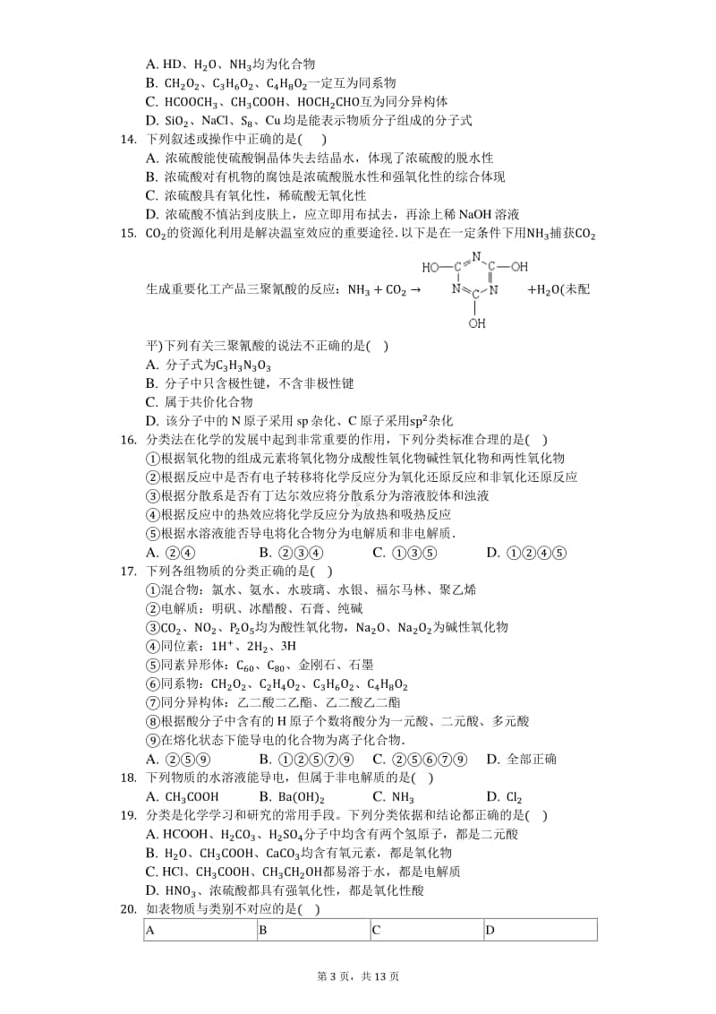 2021届高三化学知识点强化训练-常见物质的分类方法及应用.docx_第3页