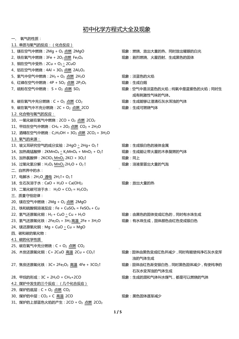 初中化学方程式大全(含部分反应现象).docx_第1页