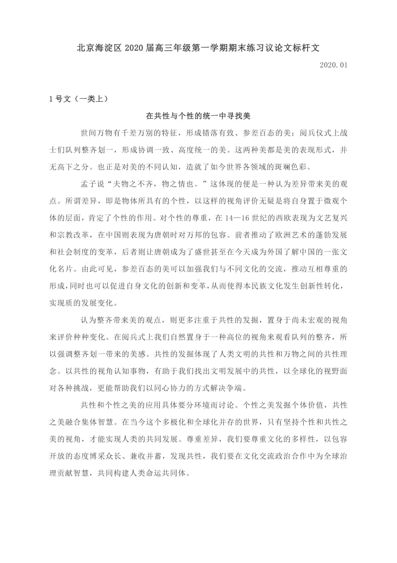 北京海淀区2020届高三年级第一学期期末练习议论文标杆文.docx_第1页